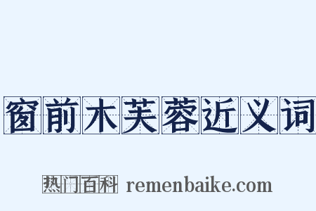 窗前木芙蓉近义词是什么意思的图片